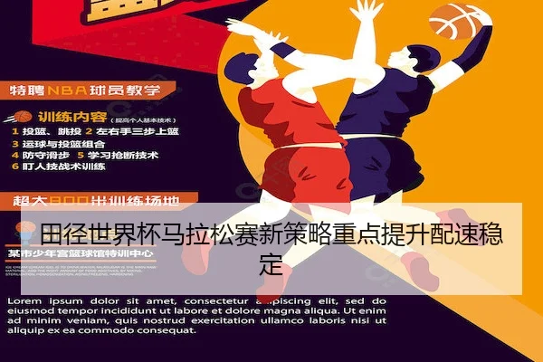 田径世界杯马拉松赛新策略重点提升配速稳定